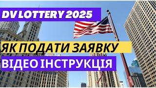 Лотерея GREEN CARD у США: як подати заявку [ВІДЕО ІНСТРУКЦІЯ]. DV LOTTERY 2025 Анкета