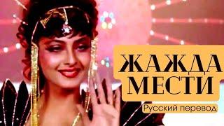 Индийский Фильм “Жажда мести” - 1988 | Русский дубляж | Рекха