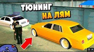 ТЮНИНГ Rolls-Royce за 1.000.000$ в CRMP