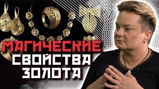 Какую силу несет в себе золото? Как его правильно носить?