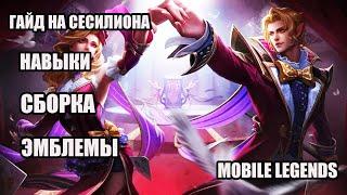 MLBB:ГАЙД НА СЕСИЛИОНА  | МЕТОВЫЙ МАГ  | MOBILE LEGENDS