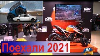 Выставка поехали 2021