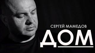 Красивая песня о самом важном !  «Дом» Сергей Мамедов