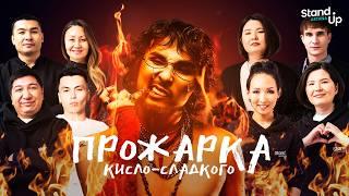 ПРОЖАРКА КИСЛО-СЛАДКОГО | 18+