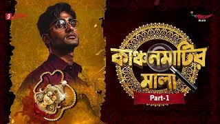 Kanchan Matir Mala | Part - 1 | Bangla Thriller Story | Mirchi Bangla