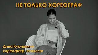 Дина Кукушкина - хореограф, танцевально-двигательный терапевт