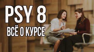 Курс от психологов PSY8 I Кристина Валенцова и Мария Ефимова