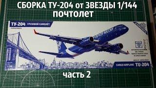 СБОРКА ТУ-204 от ЗВЕЗДЫ В МАСШТАБЕ 1:144 (ПОЧТАЛЕТ) часть 2