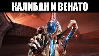 Warframe | КАЛИБАН, жертва Владеющих - и его коса, ВЕНАТО 