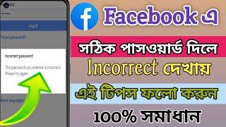 Facebook Password. Facebook Incorrect Password Problem Solve. Facebook Incorrect Password