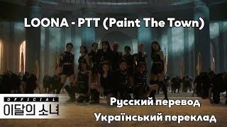 [RUS SUB/UA SUB] [MV] LOONA - "PTT (Paint The Town)"