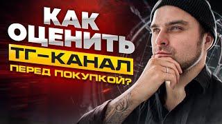 Как оценить телеграм канал перед покупкой?