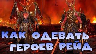 Как одевать героев рейд. Карнидж Анархист RAID shadow legends