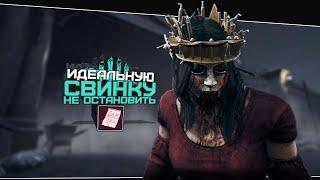 Стелс Свинка имба (Dead by Daylight. Полная катка)