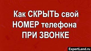 Как скрыть свой номер телефона при звонке