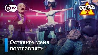 Лукашенко с песней о власти, конституции и своем уходе – "Заповедник", выпуск 158, сюжет 2