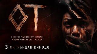 «ОТ» ТРЕЙЛЕР / ПРЕМЬЕРА 3 ОКТЯБРЯ