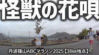 丹波篠山ABCマラソン2025【38km地点を通過した全ランナーさん】（全編）