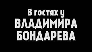 МАРИУПОЛЬСКИЕ ГОЛУБИ. В ГОСТЯХ У ВЛАДИМИРА БОНДАРЕВА!