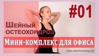 ►Шейный остеохондроз: МИНИ-КОМПЛЕКС ДЛЯ РАЗМИНКИ В ОФИСЕ. [Шейный остеохондроз]