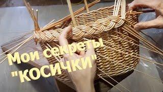 Мои секреты "КОСИЧКИ" 5 часть