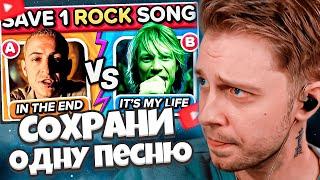 СТИНТ СМОТРИТ: СПАСИ ОДНУ ПЕСНЮ - Рок Версия // Save One Song: Rock Editon  | Music Quiz