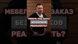 Мебель под заказ без косяков. Реальность?