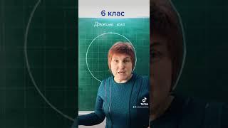 Довжина кола #6клас