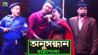 অনুসন্ধান যাত্রাপালা পর্ব ০৩-০৬ (Jatra Pala 1142) Anushandhan Jatra Pala । ঐতিহাসিক ঝুমুর যাত্রাপালা