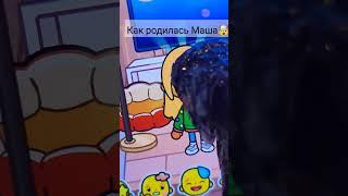 Как родилась Маша#tocaboca #токабока #рекомендации #пжактив #пжрек