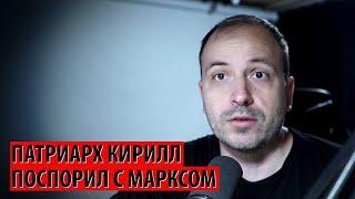 Патриарх Кирилл поспорил с Марксом (Константин Семин)