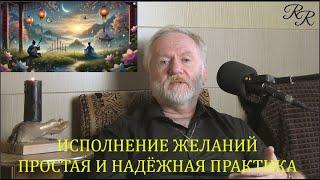 ИСПОЛНЕНИЕ ЖЕЛАНИЙ.  ПРОСТАЯ И НАДЁЖНАЯ ПРАКТИКА