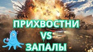 Прихвостни VS Запалы какой дрон круче