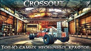 Crossout | Топ-10 самых необычных крафтов