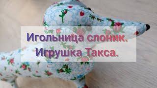 #15 Игольница  | Шью Таксусобакеныч#игольница#такса