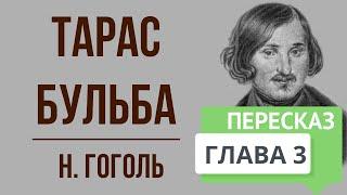 Тарас Бульба. 3 глава. Краткое содержание