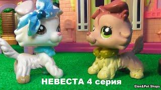 LPS НЕВЕСТА 4 серия