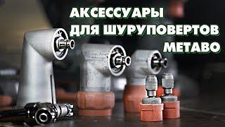 Аксессуары для шуруповертов METABO