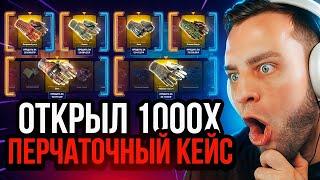  FORCEDROP ОТКРЫЛ 1000 X ПЕРЧАТОЧНЫЙ КЕЙС CS GO 2 - ОБНОВЛЕНИЕ КС 2 - Открытие Кейсов КС ГО / КСГО