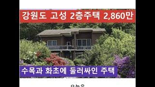 강원도 고성 2층주택 2,860만 (수목과 화초에 둘러싸인 주택)