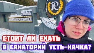 Санаторий в Усть-Качке, Пермский край | мой честный отзыв