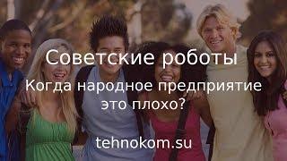 Чем плохо народное предприятие