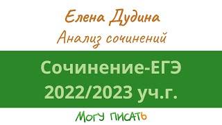 Анализ сочинений ЕГЭ по русскому языку 2023 года