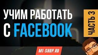 Учим работать с Facebook от M1- shop (часть 3)