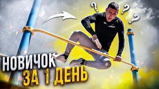 Что может выучить новичок за один день | Workout | #5