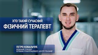 Фізичний терапевт - спеціаліст з відновлення, а не лікар