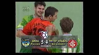 Дина 0-0 (5-4 по пен) Интер Ульбра. Межконтинентальный кубок 1997. Первый матч