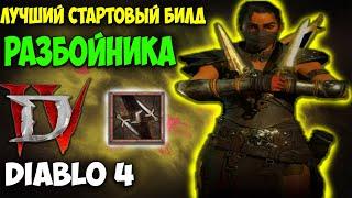 Diablo 4 Лучший Стартовый Билд Разбойника. Гайд по Прокачке. Топ Билд Вонзающиеся Клинки. Топ Класс.