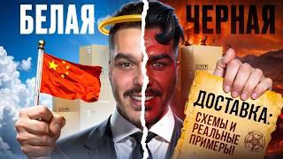 БЕЛАЯ ДОСТАВКА ИЗ КИТАЯ ПРОТИВ ЧЕРНОЙ ДОСТАВКИ / СХЕМЫ ДОСТАВКИ В 2025 ГОДУ. #белаядоставка