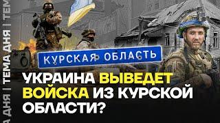 Армия Украины уйдёт из Курской области? Противники главы ВСУ говорят о выводе войск